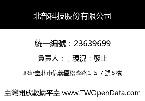 北部科技股份有限公司