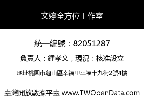 文婷全方位工作室
