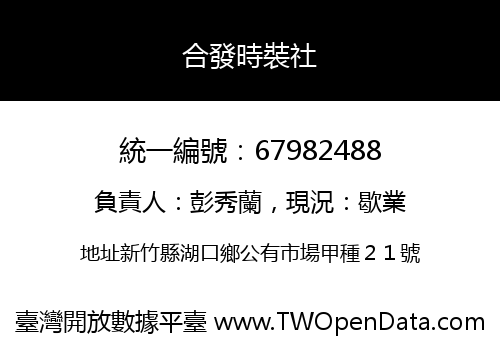 合發時裝社