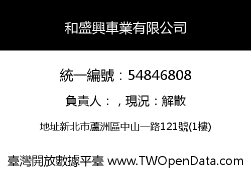 和盛興車業有限公司