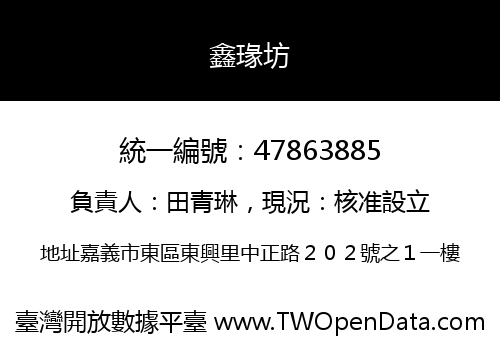 鑫瑑坊
