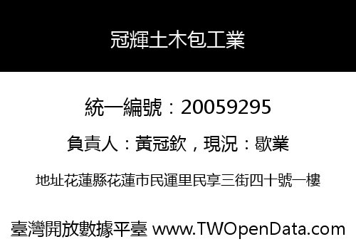 冠輝土木包工業