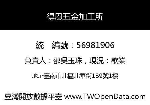 得恩五金加工所