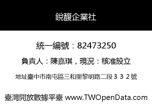 銳馥企業社
