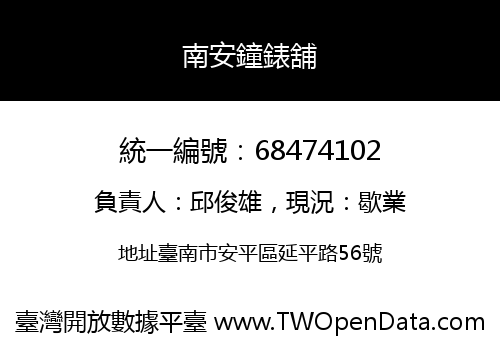 南安鐘錶舖