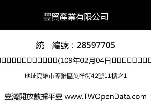 豐貿產業有限公司