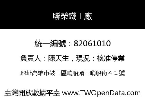 聯榮鐵工廠