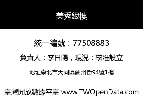 美秀銀樓