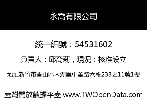 永喬有限公司