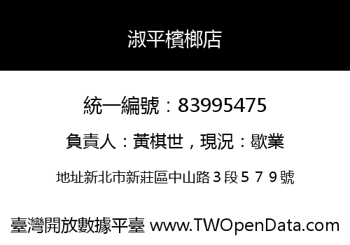 淑平檳榔店