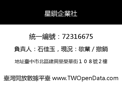 星鑽企業社