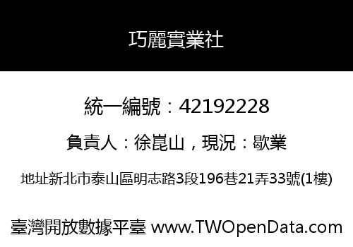 巧麗實業社