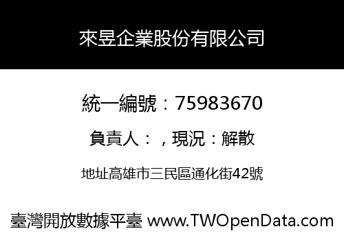 來昱企業股份有限公司