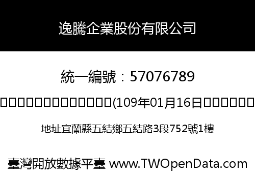 逸騰企業股份有限公司