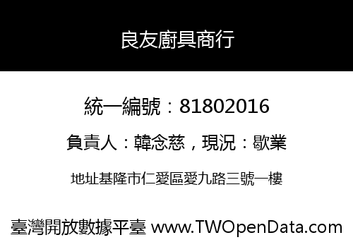 良友廚具商行