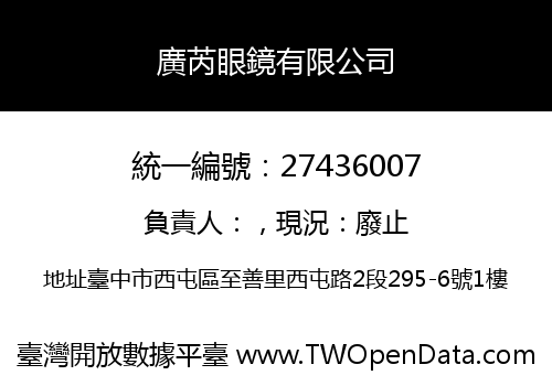 廣芮眼鏡有限公司