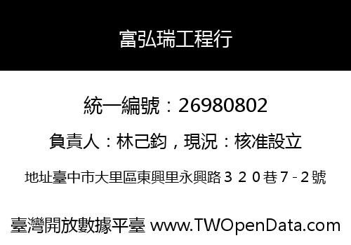 富弘瑞工程行