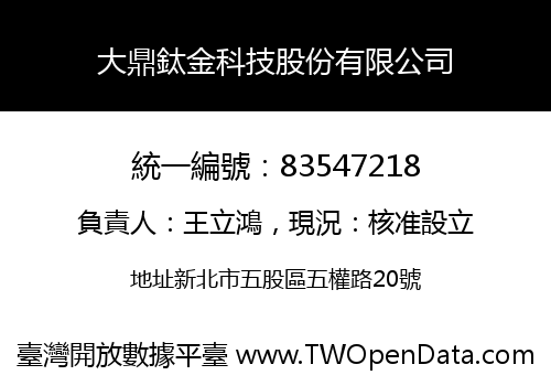 大鼎鈦金科技股份有限公司