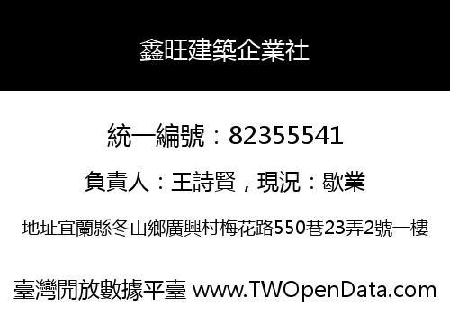 鑫旺建築企業社