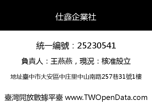 仕鑫企業社