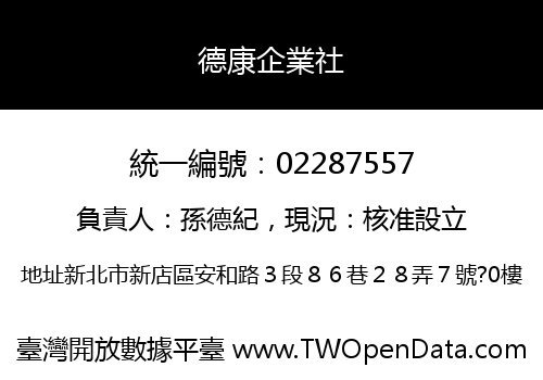 德康企業社