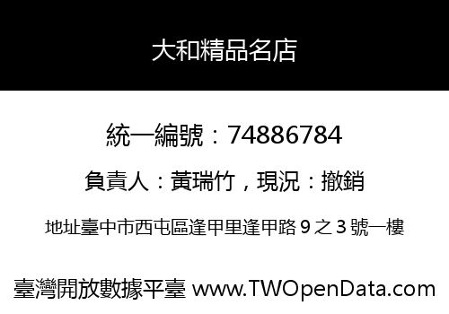 大和精品名店