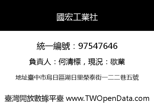 國宏工業社