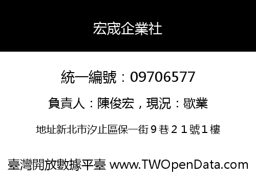 宏宬企業社