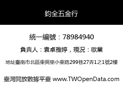 鈞全五金行