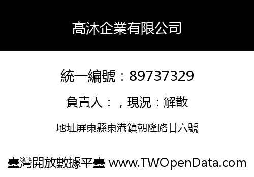 高沐企業有限公司