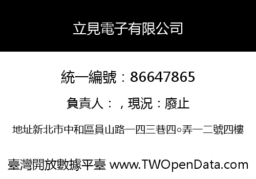 立見電子有限公司