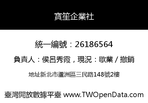 寶笙企業社