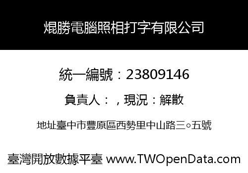 焜勝電腦照相打字有限公司