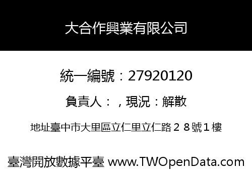 大合作興業有限公司