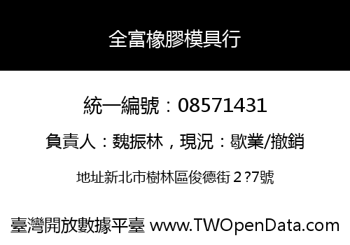 全富橡膠模具行