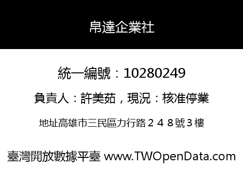 帛達企業社