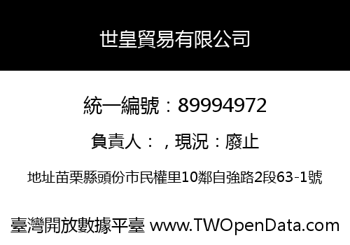世皇貿易有限公司