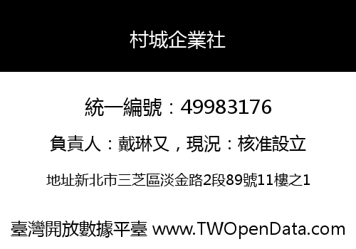 村城企業社