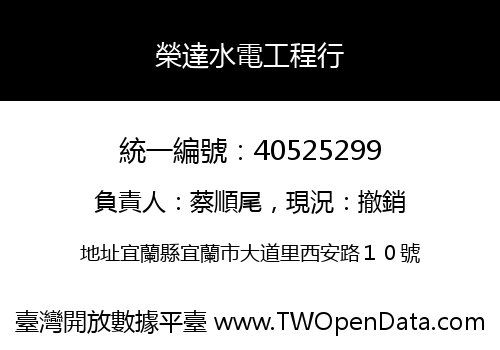 榮達水電工程行