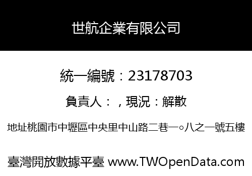 世航企業有限公司