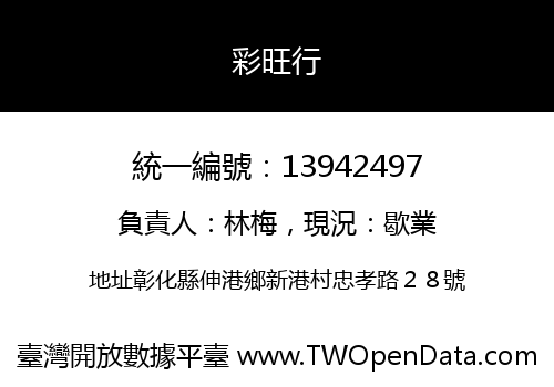 彩旺行