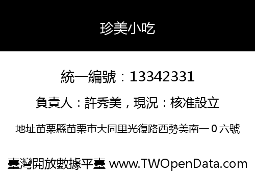 珍美小吃