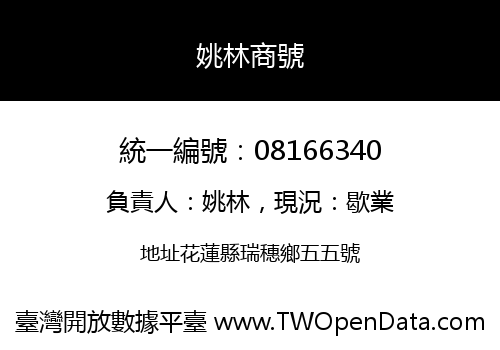 姚林商號