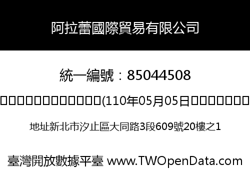 阿拉蕾國際貿易有限公司