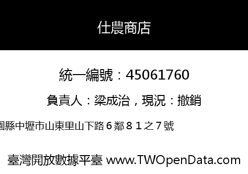 仕農商店
