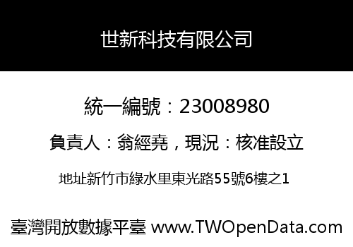 世新科技有限公司