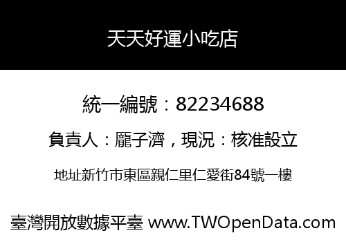 天天好運小吃店