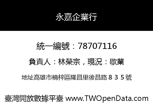 永嘉企業行