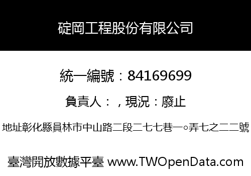 碇岡工程股份有限公司