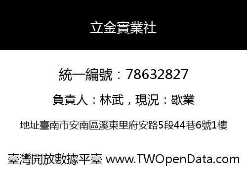 立金實業社